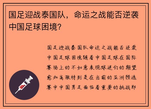 国足迎战泰国队，命运之战能否逆袭中国足球困境？