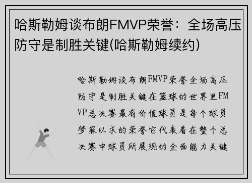 哈斯勒姆谈布朗FMVP荣誉：全场高压防守是制胜关键(哈斯勒姆续约)
