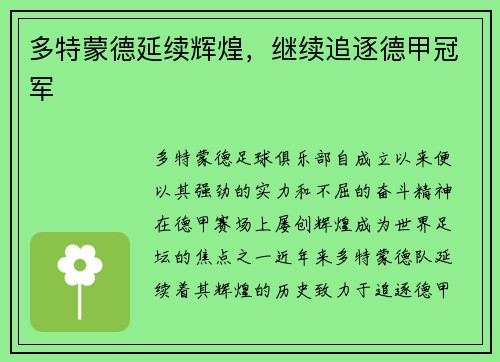 多特蒙德延续辉煌，继续追逐德甲冠军