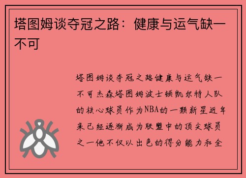 塔图姆谈夺冠之路：健康与运气缺一不可