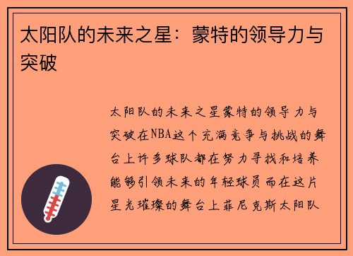 太阳队的未来之星：蒙特的领导力与突破