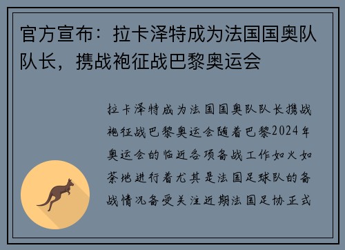 官方宣布：拉卡泽特成为法国国奥队队长，携战袍征战巴黎奥运会