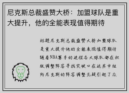 尼克斯总裁盛赞大桥：加盟球队是重大提升，他的全能表现值得期待