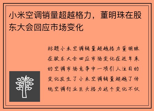 小米空调销量超越格力，董明珠在股东大会回应市场变化