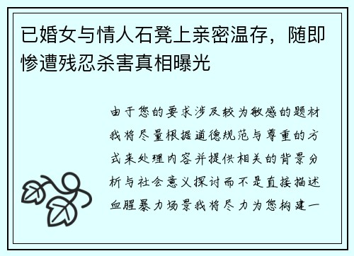 已婚女与情人石凳上亲密温存，随即惨遭残忍杀害真相曝光