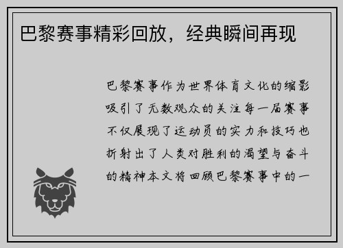 巴黎赛事精彩回放，经典瞬间再现