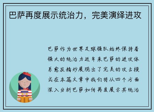 巴萨再度展示统治力，完美演绎进攻