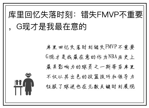 库里回忆失落时刻：错失FMVP不重要，G现才是我最在意的
