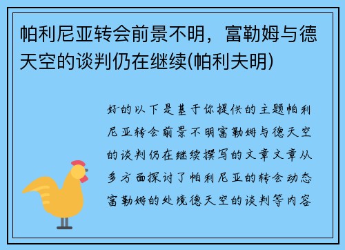 帕利尼亚转会前景不明，富勒姆与德天空的谈判仍在继续(帕利夫明)