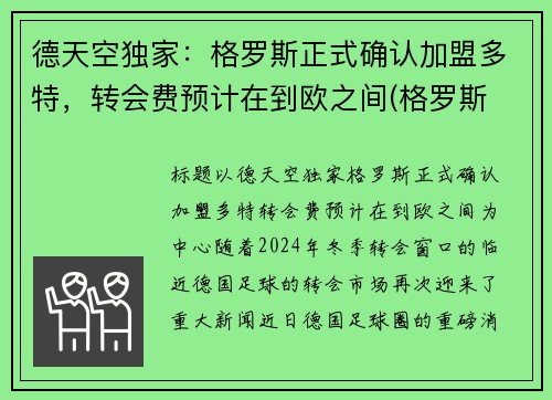德天空独家：格罗斯正式确认加盟多特，转会费预计在到欧之间(格罗斯 f1)