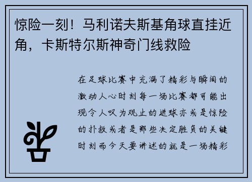 惊险一刻！马利诺夫斯基角球直挂近角，卡斯特尔斯神奇门线救险