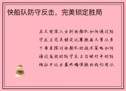 快船队防守反击，完美锁定胜局