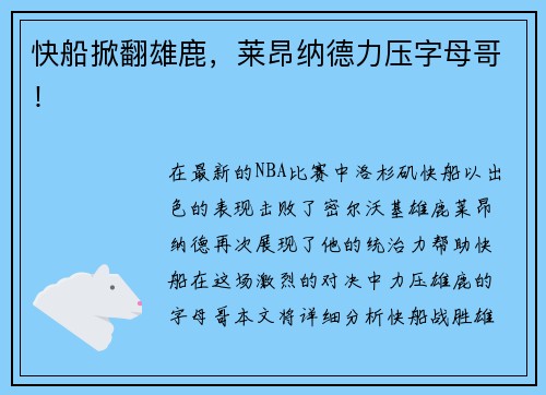 快船掀翻雄鹿，莱昂纳德力压字母哥！