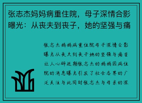 张志杰妈妈病重住院，母子深情合影曝光：从丧夫到丧子，她的坚强与痛苦让人心碎