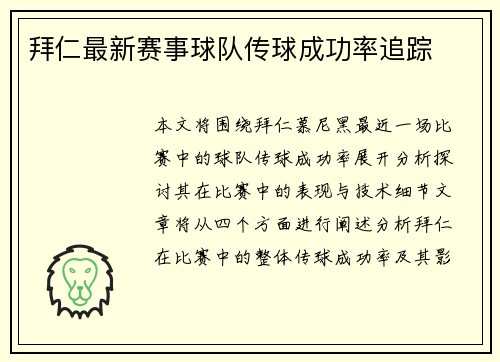 拜仁最新赛事球队传球成功率追踪