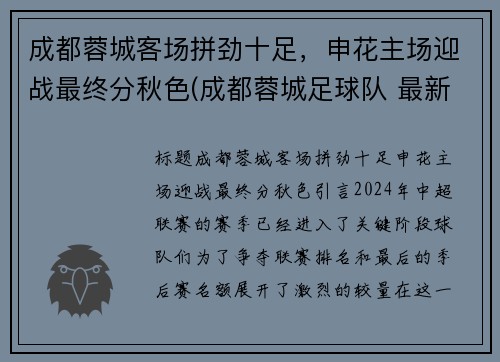 成都蓉城客场拼劲十足，申花主场迎战最终分秋色(成都蓉城足球队 最新消息)