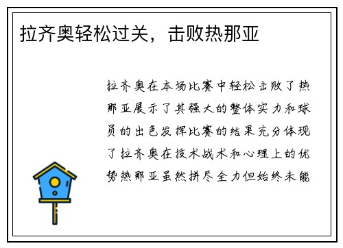 拉齐奥轻松过关，击败热那亚