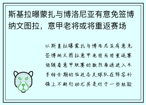 斯基拉曝蒙扎与博洛尼亚有意免签博纳文图拉，意甲老将或将重返赛场