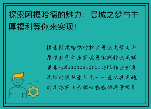 探索阿提哈德的魅力：曼城之梦与丰厚福利等你来实现！