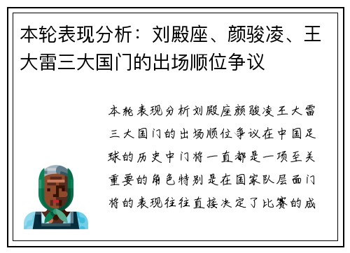 本轮表现分析：刘殿座、颜骏凌、王大雷三大国门的出场顺位争议