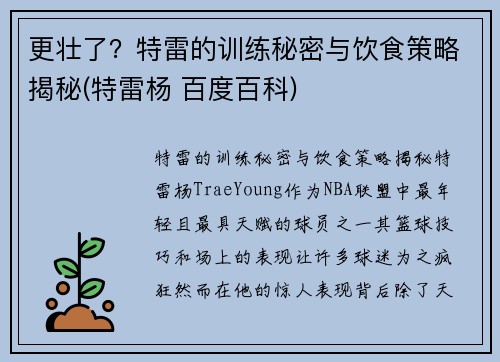 更壮了？特雷的训练秘密与饮食策略揭秘(特雷杨 百度百科)