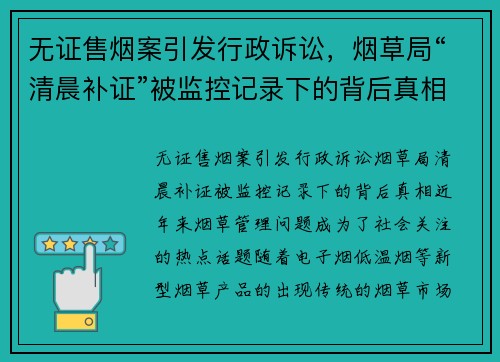 无证售烟案引发行政诉讼，烟草局“清晨补证”被监控记录下的背后真相