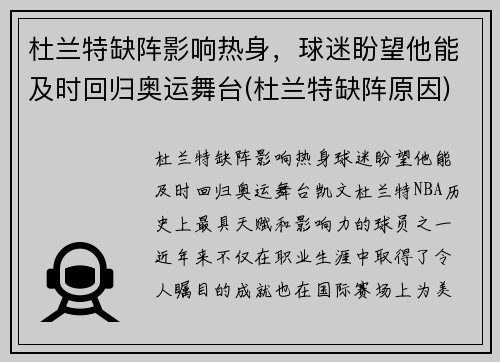 杜兰特缺阵影响热身，球迷盼望他能及时回归奥运舞台(杜兰特缺阵原因)