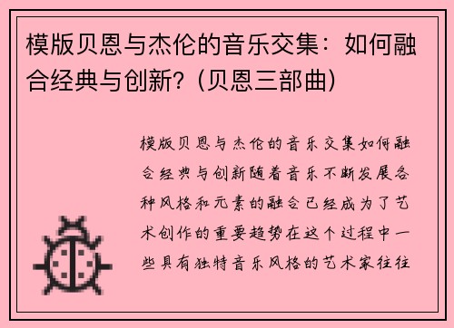 模版贝恩与杰伦的音乐交集：如何融合经典与创新？(贝恩三部曲)