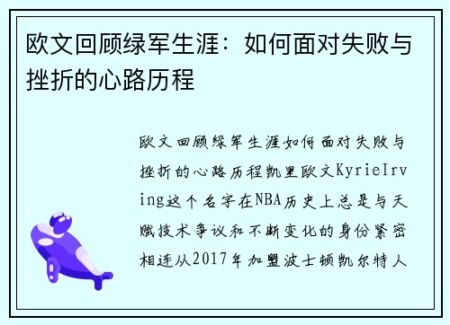 欧文回顾绿军生涯：如何面对失败与挫折的心路历程