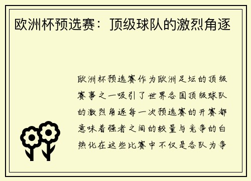欧洲杯预选赛：顶级球队的激烈角逐