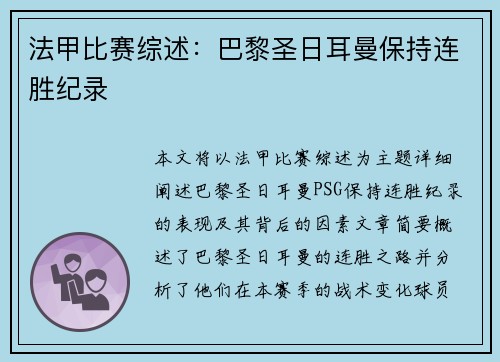 法甲比赛综述：巴黎圣日耳曼保持连胜纪录