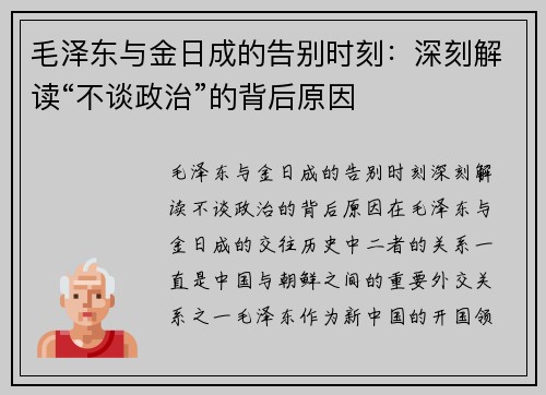 毛泽东与金日成的告别时刻：深刻解读“不谈政治”的背后原因