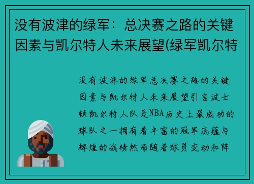 没有波津的绿军：总决赛之路的关键因素与凯尔特人未来展望(绿军凯尔特人球员)
