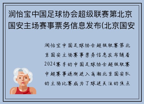 润怡宝中国足球协会超级联赛第北京国安主场赛事票务信息发布(北京国安足球官方商城)