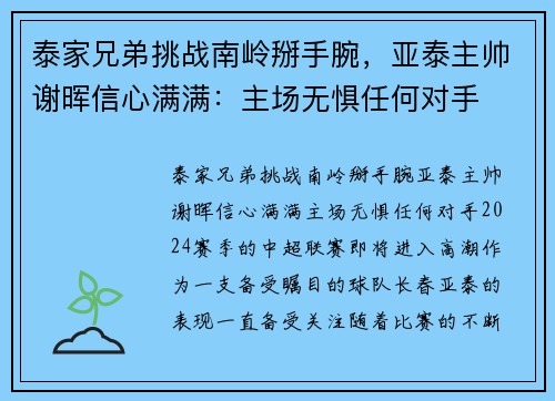 泰家兄弟挑战南岭掰手腕，亚泰主帅谢晖信心满满：主场无惧任何对手