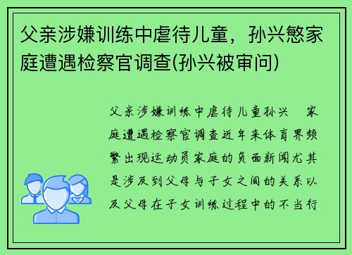 父亲涉嫌训练中虐待儿童，孙兴慜家庭遭遇检察官调查(孙兴被审问)