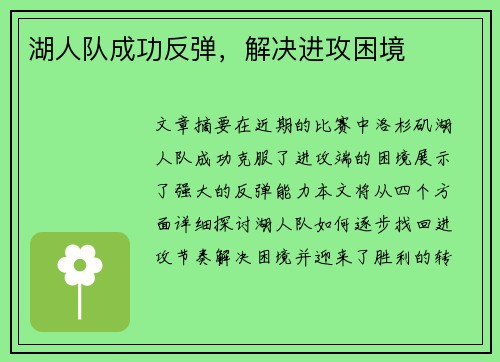 湖人队成功反弹，解决进攻困境