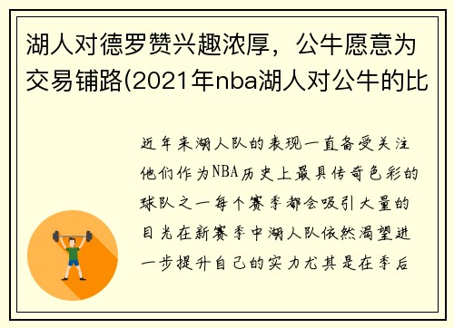 湖人对德罗赞兴趣浓厚，公牛愿意为交易铺路(2021年nba湖人对公牛的比分)