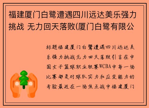 福建厦门白鹭遭遇四川远达美乐强力挑战 无力回天落败(厦门白鹭有限公司)