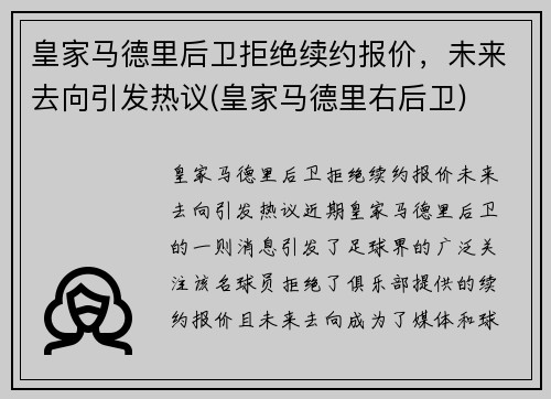 皇家马德里后卫拒绝续约报价，未来去向引发热议(皇家马德里右后卫)