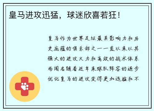 皇马进攻迅猛，球迷欣喜若狂！