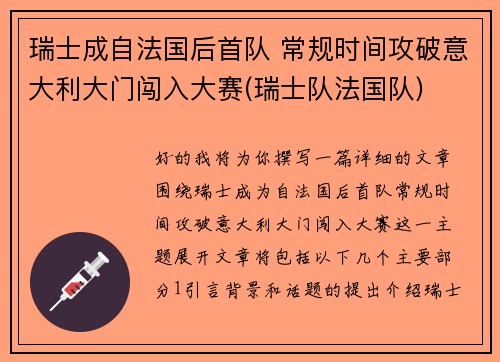 瑞士成自法国后首队 常规时间攻破意大利大门闯入大赛(瑞士队法国队)