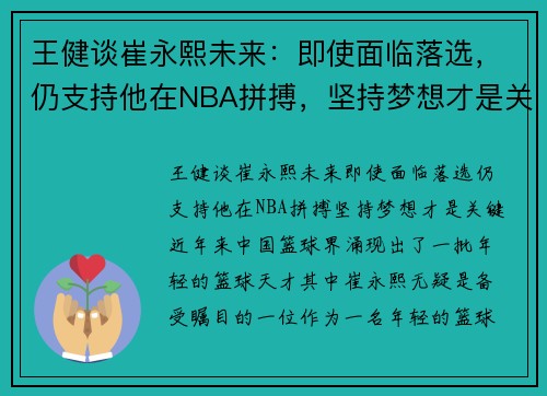 王健谈崔永熙未来：即使面临落选，仍支持他在NBA拼搏，坚持梦想才是关键