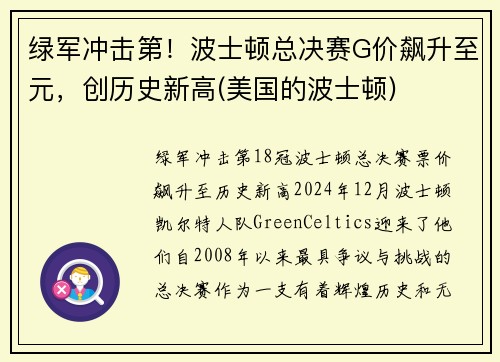 绿军冲击第！波士顿总决赛G价飙升至元，创历史新高(美国的波士顿)