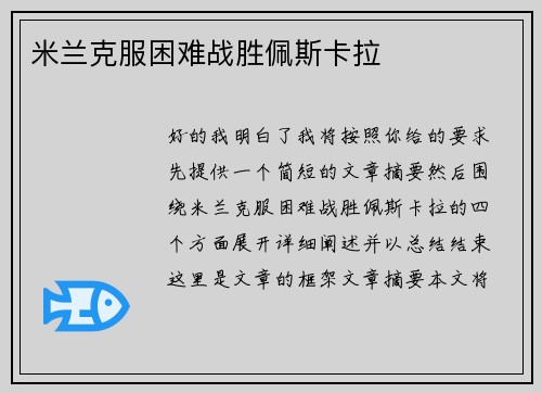米兰克服困难战胜佩斯卡拉
