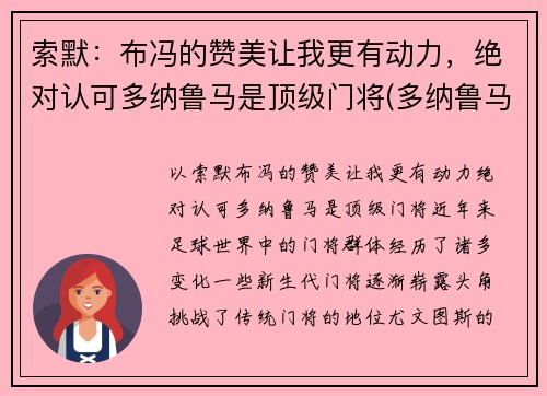 索默：布冯的赞美让我更有动力，绝对认可多纳鲁马是顶级门将(多纳鲁马 布冯)