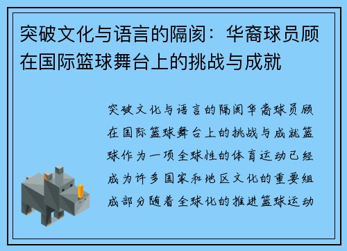 突破文化与语言的隔阂：华裔球员顾在国际篮球舞台上的挑战与成就
