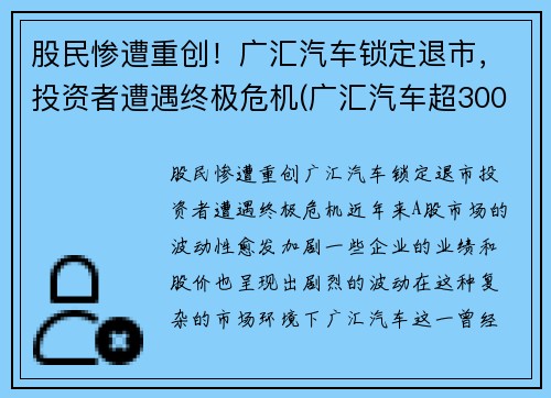 股民惨遭重创！广汇汽车锁定退市，投资者遭遇终极危机(广汇汽车超300亿市值限售股上市 相关股东浮盈近八)