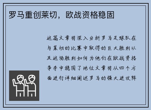 罗马重创莱切，欧战资格稳固