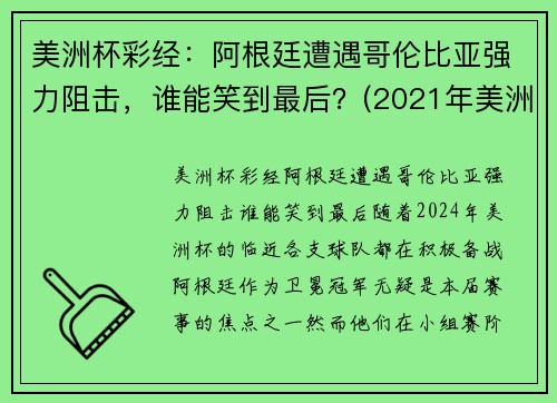 美洲杯彩经：阿根廷遭遇哥伦比亚强力阻击，谁能笑到最后？(2021年美洲杯阿根廷vs哥伦比亚视频)